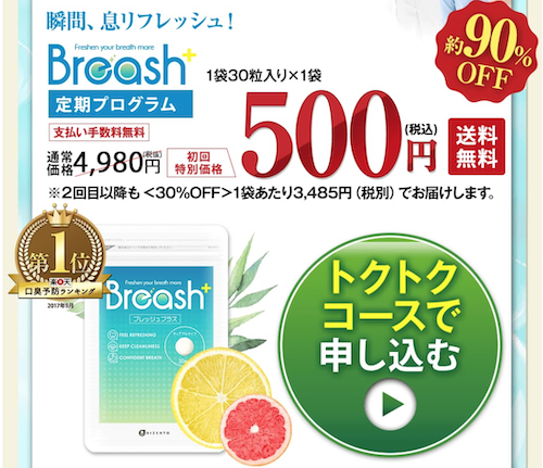 ブレッシュプラス