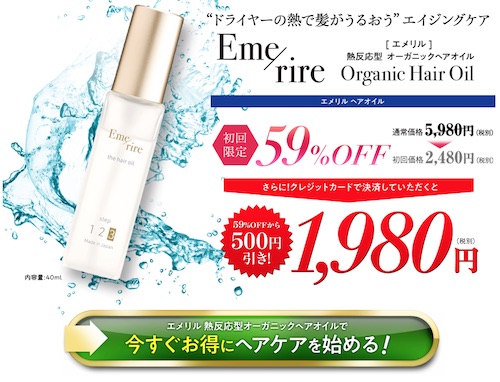 Emerireヘアオイル