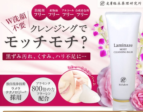 ラミナーゼ モイストクレンジングバーム