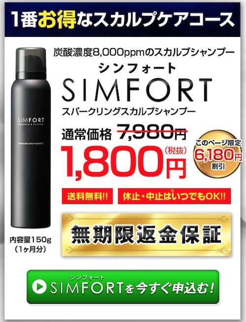 SIMFORTスカルプシャンプー