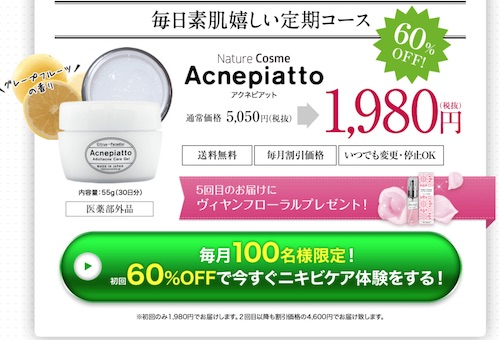 アクネピアット