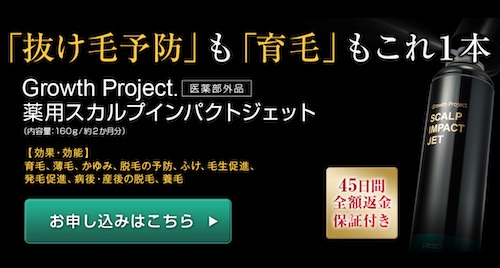 Growth project.スカルプインパクトジェット