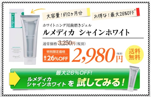 ルメディカシャインホワイト