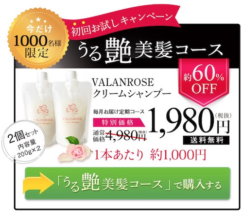 VALANROSEクリームシャンプー