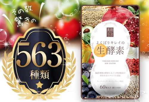 よくばりキレイの生酵素