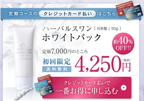 ハーバルスワンホワイトパック