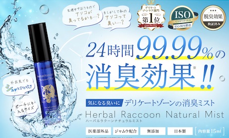 ハーバルラクーンナチュラルミスト