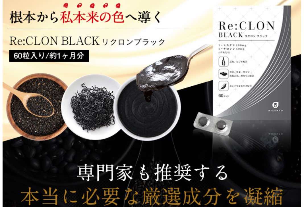 リクロンブラック