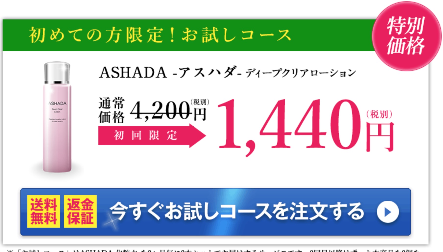 ASHADA-アスハダ- ディープクリアローション