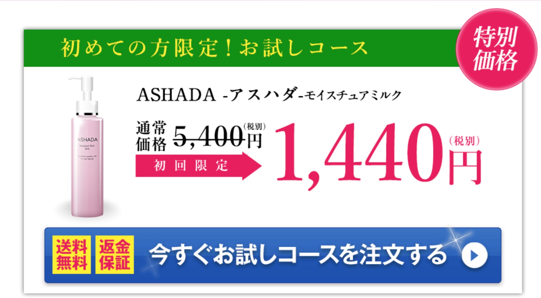 ASHADA-アスハダ- モイスチュアミルク